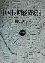 ISBN 9784822409401 中国長期経済統計/日本貿易振興機構/中嶋誠一 日本貿易振興機構 本・雑誌・コミック 画像