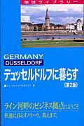 ISBN 9784822409708 デュッセルドルフに暮らす   第２版/日本貿易振興機構/デュッセルドルフ日本クラブ 日本貿易振興機構 本・雑誌・コミック 画像