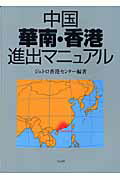 ISBN 9784822409791 中国華南・香港進出マニュアル/日本貿易振興機構/日本貿易振興会 日本貿易振興機構 本・雑誌・コミック 画像