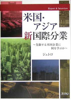 ISBN 9784822410049 米国・アジア新国際分業 先駆する米国企業に何を学ぶか  /日本貿易振興機構/日本貿易振興機構 日本貿易振興機構 本・雑誌・コミック 画像