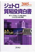 ISBN 9784822410070 ジェトロ貿易投資白書 ２００５年版/日本貿易振興機構/日本貿易振興機構 日本貿易振興機構 本・雑誌・コミック 画像