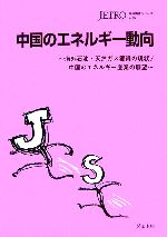 ISBN 9784822410247 中国のエネルギ-動向 海外石油・天然ガス獲得の現状／中国のエネルギ-産業/日本貿易振興機構/日本貿易振興機構 日本貿易振興機構 本・雑誌・コミック 画像