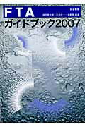 ISBN 9784822410384 ＦＴＡガイドブック  ２００７ /日本貿易振興機構/浦田秀次郎 日本貿易振興機構 本・雑誌・コミック 画像