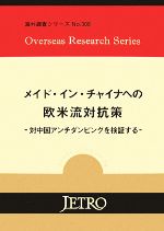 ISBN 9784822410421 メイド・イン・チャイナへの欧米流対抗策 対中国アンチダンピングを検証する  /日本貿易振興機構/日本貿易振興機構 日本貿易振興機構 本・雑誌・コミック 画像