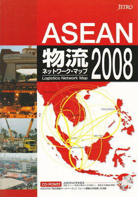 ISBN 9784822410629 ＡＳＥＡＮ物流ネットワ-ク・マップ  ２００８ /日本貿易振興機構/日本貿易振興機構 日本貿易振興機構 本・雑誌・コミック 画像