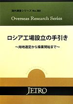 ISBN 9784822410810 ロシア工場設立の手引き 用地選定から操業開始まで/日本貿易振興機構/日本貿易振興機構 日本貿易振興機構 本・雑誌・コミック 画像