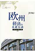 ISBN 9784822410940 欧州経済の基礎知識   /日本貿易振興機構/田中晋 日本貿易振興機構 本・雑誌・コミック 画像