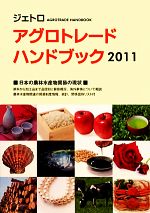 ISBN 9784822411015 アグロトレ-ド・ハンドブック  ２０１１ /日本貿易振興機構/日本貿易振興機構 日本貿易振興機構 本・雑誌・コミック 画像