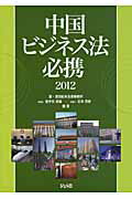 ISBN 9784822411107 中国ビジネス法必携  ２０１２ /日本貿易振興機構/射手矢好雄 日本貿易振興機構 本・雑誌・コミック 画像