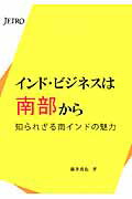 ISBN 9784822411435 インド・ビジネスは南部から 知られざる南インドの魅力  /日本貿易振興機構/藤井真也 日本貿易振興機構 本・雑誌・コミック 画像