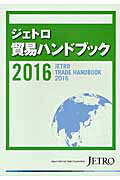 ISBN 9784822411558 ジェトロ貿易ハンドブック  ２０１６ /日本貿易振興機構/日本貿易振興機構 日本貿易振興機構 本・雑誌・コミック 画像