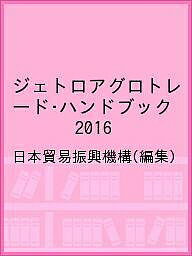 ISBN 9784822411619 アグロトレ-ド・ハンドブック  ２０１６ /日本貿易振興機構/日本貿易振興機構 日本貿易振興機構 本・雑誌・コミック 画像