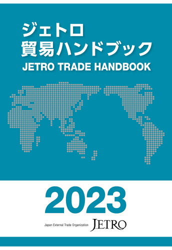 ISBN 9784822411824 【POD】ジェトロ貿易ハンドブック2023 日本貿易振興機構 本・雑誌・コミック 画像