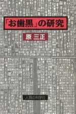 ISBN 9784822600020 「お歯黒」の研究/人間の科学新社/原三正 人間の科学新社 本・雑誌・コミック 画像