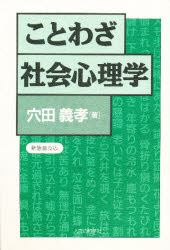 ISBN 9784822601485 ことわざ社会心理学   新装版/人間の科学新社/穴田義孝 人間の科学新社 本・雑誌・コミック 画像