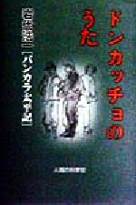 ISBN 9784822601690 ドンカッチョのうた バンカラ太平記/人間の科学新社/岩代浩一 人間の科学新社 本・雑誌・コミック 画像