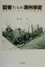 ISBN 9784822601836 記者たちの満州事変 日本ジャ-ナリズムの転回点  /人間の科学新社/池田一之 人間の科学新社 本・雑誌・コミック 画像