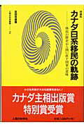 ISBN 9784822602321 カナダ日系移民の軌跡 移民の歴史から問い直す国家の意味  増補版/人間の科学新社/吉田忠雄（政治経済学） 人間の科学新社 本・雑誌・コミック 画像