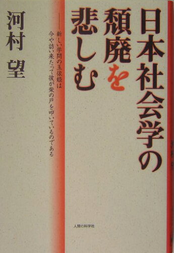 ISBN 9784822602376 日本社会学の頽廃を悲しむ 新しい学問の玉依姫は今や訪い来たって彼が柴の戸を叩/人間の科学新社/河村望 人間の科学新社 本・雑誌・コミック 画像