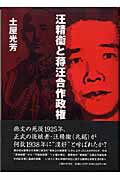 ISBN 9784822602543 汪精衞と蒋汪合作政権   /人間の科学新社/土屋光芳 人間の科学新社 本・雑誌・コミック 画像