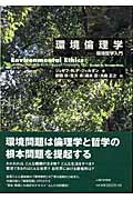 ISBN 9784822602581 環境倫理学 環境哲学入門  /出版研/ジョゼフ・Ｒ．デ・ジャルダン 人間の科学新社 本・雑誌・コミック 画像