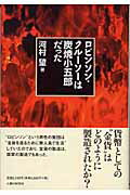 ISBN 9784822602604 ロビンソン・クル-ソ-は炭焼小五郎だった/人間の科学新社/河村望 人間の科学新社 本・雑誌・コミック 画像