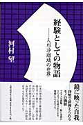 ISBN 9784822602611 経験としての物語 人形浄瑠璃の世界  /人間の科学新社/河村望 人間の科学新社 本・雑誌・コミック 画像