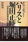 ISBN 9784822602628 タウンゼント・ハリスと堀田正睦 日米友好関係史の一局面/人間の科学新社/河村望 人間の科学新社 本・雑誌・コミック 画像