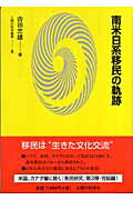 ISBN 9784822602710 南米日系移民の軌跡/人間の科学新社/吉田忠雄（政治経済学） 人間の科学新社 本・雑誌・コミック 画像