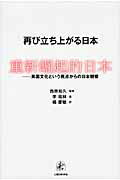 ISBN 9784822602956 再び立ち上がる日本 異国文化という視点からの日本観察  /人間の科学新社/李培林 人間の科学新社 本・雑誌・コミック 画像