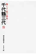 ISBN 9784822603069 鉋くず一枚が勝負 千代鶴三代  /人間の科学新社/神吉岩雄 人間の科学新社 本・雑誌・コミック 画像