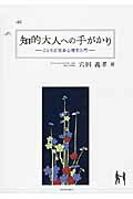 ISBN 9784822603083 知的大人への手がかり ことわざ社会心理学入門  /人間の科学新社/穴田義孝 人間の科学新社 本・雑誌・コミック 画像