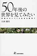 ISBN 9784822603106 ５０年後の世界を見てみたい 希望がわいてくる社会を夢見て/人間の科学新社/川西健吾 人間の科学新社 本・雑誌・コミック 画像