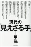 ISBN 9784822603281 現代の“見えざる手” １９の闇  /人間の科学新社/元木昌彦 人間の科学新社 本・雑誌・コミック 画像