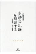 ISBN 9784822603298 水滸会記録を解読する 戸田城聖述  /人間の科学新社/小川頼宣 人間の科学新社 本・雑誌・コミック 画像