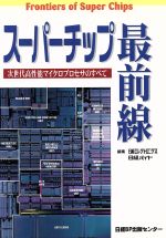 ISBN 9784822710088 ス-パ-チップ最前線 次世代高性能マイクロプロセサのすべて  /日経ＢＰマ-ケティング/日経エレクトロニクス編集部 日経ＢＰマーケティング 本・雑誌・コミック 画像