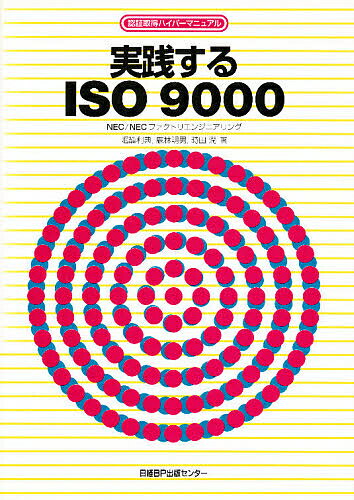 ISBN 9784822720360 実践するＩＳＯ９０００ 認証取得ハイパ-マニュアル  /日経ＢＰマ-ケティング/堀籠利典 日経ＢＰマーケティング 本・雑誌・コミック 画像