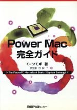 ISBN 9784822720483 Ｐｏｗｅｒ　Ｍａｃ完全ガイド   /日経ＢＰマ-ケティング/スティ-ヴン・ソモギ 日経ＢＰマーケティング 本・雑誌・コミック 画像