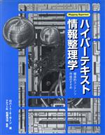 ISBN 9784822720605 ハイパ-テキスト情報整理学 構造的コンテンツ作成のすすめ/日経BPマ-ケティング/ロバ-ト・E．ホ-ン 日経BPマーケティング 本・雑誌・コミック 画像