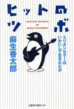 ISBN 9784822740085 ヒットのツボ   /日経ＢＰマ-ケティング/麻生香太郎 日経ＢＰマーケティング 本・雑誌・コミック 画像