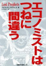 ISBN 9784822740146 エコノミストはつねに間違う   /日経ＢＰマ-ケティング/アルフレッド・Ｌ．マラブル，Ｊｒ． 日経ＢＰマーケティング 本・雑誌・コミック 画像