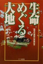 ISBN 9784822800376 生命めぐる大地   /七つ森書館/地球的課題の実験村 七つ森書館 本・雑誌・コミック 画像