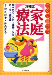 ISBN 9784822802592 すぐに役立つ家庭療法 食べもの・ツボ・体操・入浴・ハ-ブ・漢方薬 増補版/七つ森書館/神谷節子 七つ森書館 本・雑誌・コミック 画像