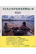 ISBN 9784822805005 子どもたちが生きる世界はいま   /七つ森書館/豊田直巳 七つ森書館 本・雑誌・コミック 画像