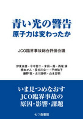 ISBN 9784822805043 青い光の警告 原子力は変わったか  /七つ森書館/ＪＣＯ臨界事故総合評価会議 七つ森書館 本・雑誌・コミック 画像