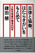 ISBN 9784822805135 自律と協働、はたらきがいをもとめて 大阪市現業労働者の６０年  /七つ森書館/鎌田慧 七つ森書館 本・雑誌・コミック 画像