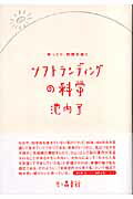 ISBN 9784822806149 ソフトランディングの科学 ゆっくり、時間を長く  /七つ森書館/池内了 七つ森書館 本・雑誌・コミック 画像