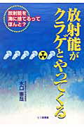 ISBN 9784822806200 放射能がクラゲとやってくる 放射能を海に捨てるってほんと？  /七つ森書館/水口憲哉 七つ森書館 本・雑誌・コミック 画像