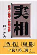 ISBN 9784822808631 実相 日本共産党の査問事件  /七つ森書館/油井喜夫 七つ森書館 本・雑誌・コミック 画像