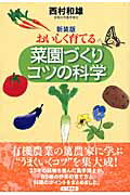 ISBN 9784822808723 おいしく育てる菜園づくりコツの科学   新装版/七つ森書館/西村和雄 七つ森書館 本・雑誌・コミック 画像